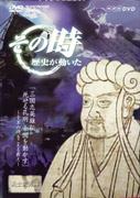 楽天ブックス: NHK その時歴史が動いた「三国志英雄伝 死せる孔明 中国を動かす」～千年の時をこえる教え～義士武勇編 - (ドキュメンタリー