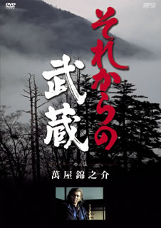 楽天ブックス それからの武蔵 伍之巻 木下忠司 Dvd