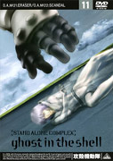 攻殻機動隊STANDALONECOMPLEX11[士郎正宗]