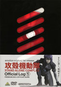 攻殻機動隊　STAND　ALONE　COMPLEX　Official　Log(1)〈DVD＋BOOK〉