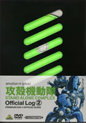 攻殻機動隊STANDALONECOMPLEXOfficialLog2[士郎正宗]