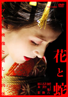 楽天ブックス 劇場版 花と蛇 石井隆 杉本彩 Dvd