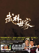 楽天ブックス: 武林世家 DVD-BOX - レスリー・チャン[張國榮 