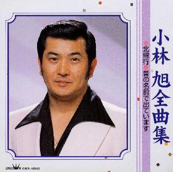 楽天ブックス 小林旭 全曲集 小林旭 4988007147767 Cd