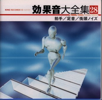 楽天ブックス 効果音大全集 28 拍手 足音 街頭ノイズ 効果音 Cd