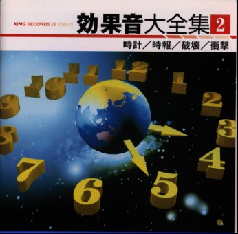 楽天ブックス 効果音大全集 2 時計 時報 破壊 衝撃 効果音 Cd