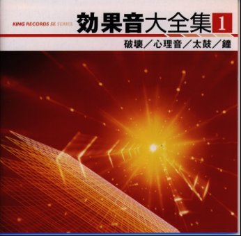 楽天ブックス 効果音大全集 1 破壊 心理音 太鼓 鐘 効果音 Cd