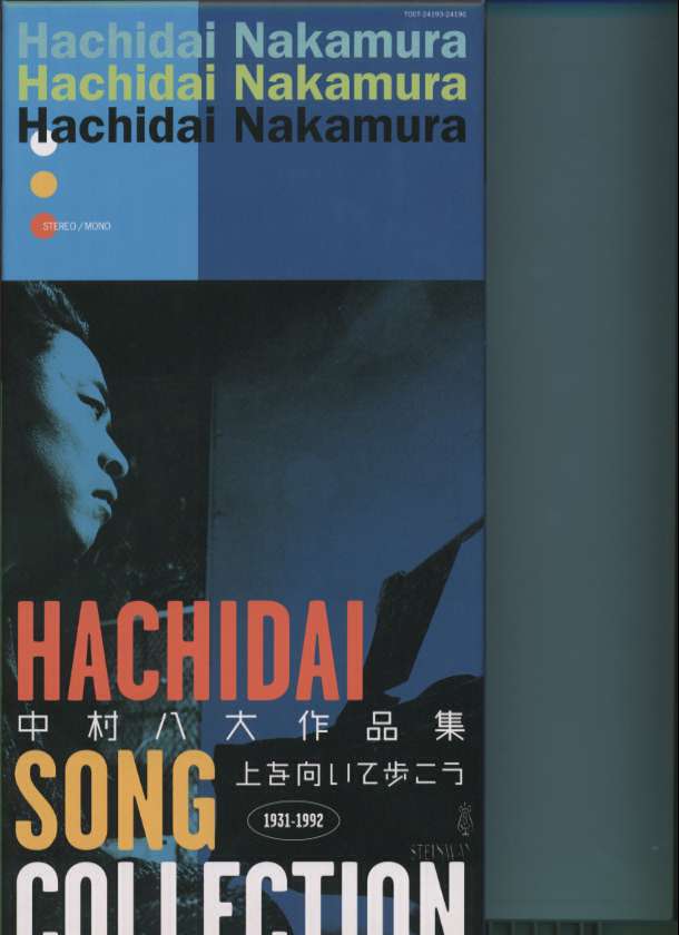 中村八大作品集～上を向いて歩こう～HACHIDAI SOUNG COLLECTION1952～199