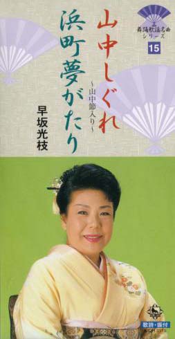 【歌詞カード付】早坂光枝 山中しぐれ 浜町夢がたり 8cmシングル CD 楽天ブックス: 山中しぐれ／浜町夢がたり - 早坂光枝