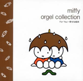 楽天ブックス Miffy Orgel Collection For You 幸せな結末 オルゴール Cd