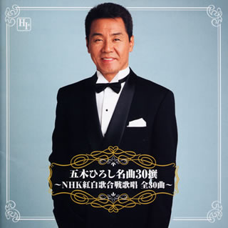三大作詞家トリビュートアルバム~石本美由起、星野哲郎、吉岡治に捧ぐ~ [CD] キングレコード CD/五木ひろし/五木ひろし 三大作詞家