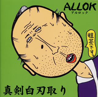 楽天ブックス 真剣白刃取り Allok Cd