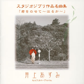 楽天ブックス スタジオジブリ作品名曲集 セルフカバーアルバム 君をのせて はるか 井上あずみ Cd