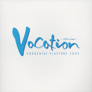 楽天ブックス: MUSICAL PLAYZONE 2003 Vacation-バケーションー - 少年