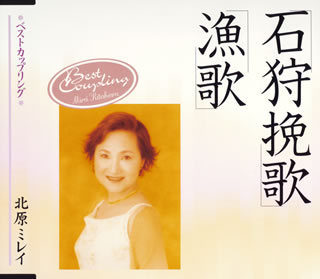 北原ミレイ ベスト EJS-6200 [CD] 楽天市場】新品 北原ミレイ ベスト・アルバム (CD) : c.s.c 楽天