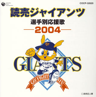 楽天ブックス 読売ジャイアンツ 選手別応援歌 04 スポーツ曲 Cd