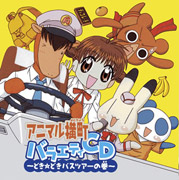 アニマル横町 バラエティCD 〜どき☆どきバスツアーの巻〜画像