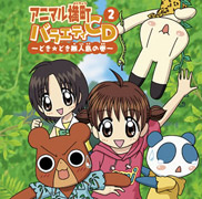 アニマル横町 バラエティCD2 ?どき☆どき無人島の巻?画像