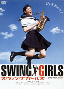 【抽選特典】スウィングガールズ スタンダード・エディション(抽選で豪華景品が当たる！)画像