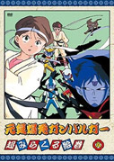 元気爆発ガンバルガー 第8巻画像