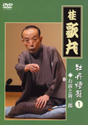 桂歌丸 DVD-BOX】桂歌丸 牡丹灯篭 / お露と新三郎〈5枚組〉