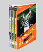 新品】NHK趣味悠々 中高年のためのゴルフのこころと技を教えます(3枚組)