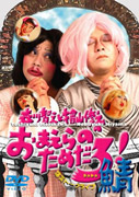 森川智之と檜山修之のおまえらのためだろ!鯖[森川智之]