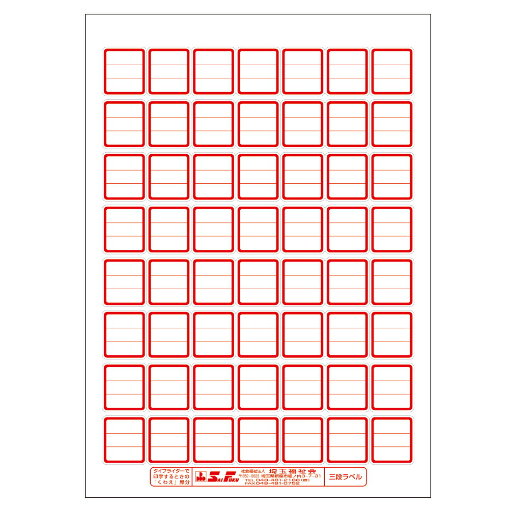 楽天市場】（2411-1501）埼玉福祉会 SAIFUKU ラベル B5規格 3段ラベル