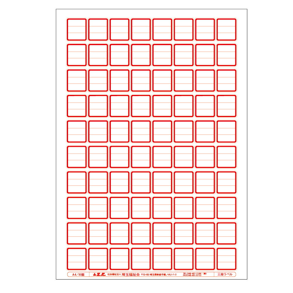 楽天市場】（2411-1509）埼玉福祉会 SAIFUKU ラベル B5規格 3段ラベル