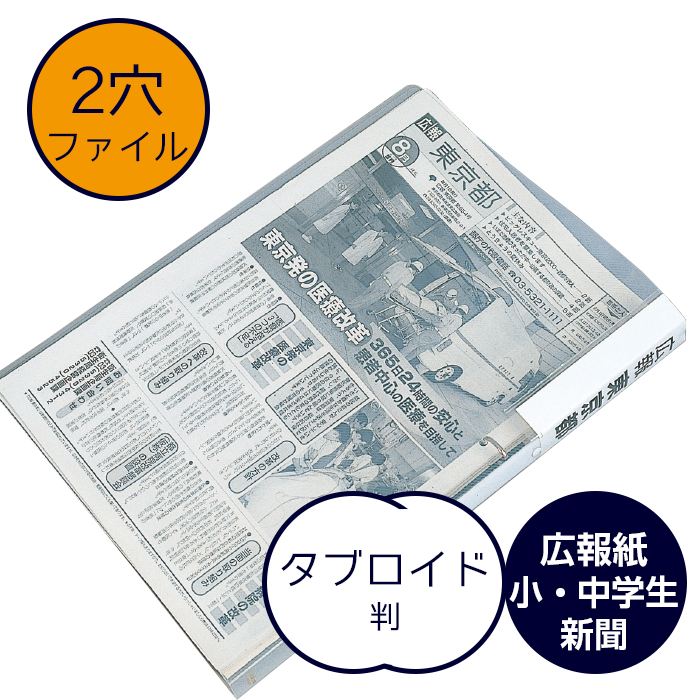 楽天市場 4546 1002 リングファイル タブロイド判 2穴 新聞用ファイル バインダー 整理ファイル アーカイブ用 保存用 保管 収納 新聞用バインダー リングファイル 閲覧用 ファイリング 透明 クリアファイル 小学生新聞 広報紙 中学生新聞 子ども新聞 A3より少し