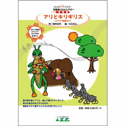 楽天市場 9804 0611 埼玉福祉会 Saifuku カラー版 アリとキリギリス はじめてでもできる 学習用パネルシアター 道徳篇 ブックカバージェイピー楽天市場店