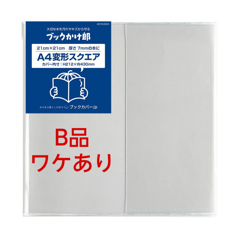 楽天市場】(4579-2020)数量限定 ブックかけ郎 A4変型スクエア 内寸210