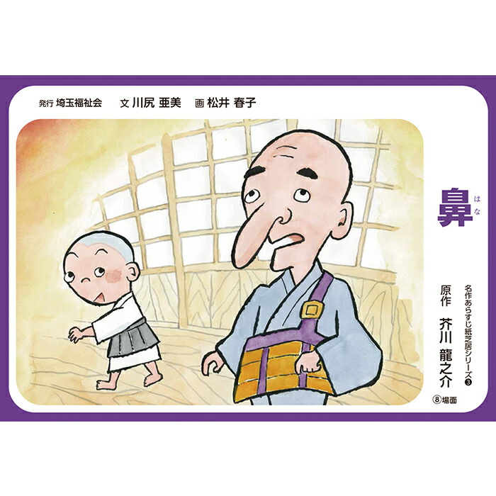 楽天市場】(2021-6444)最後の一句／名作あらすじ紙芝居シリーズ
