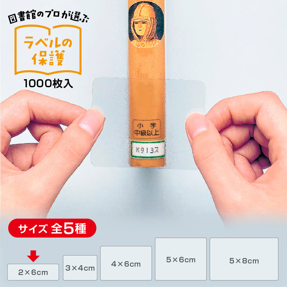 楽天市場】（2100-6046）メーカー直販 SAIFUKU ラベルカバー 40×60mm