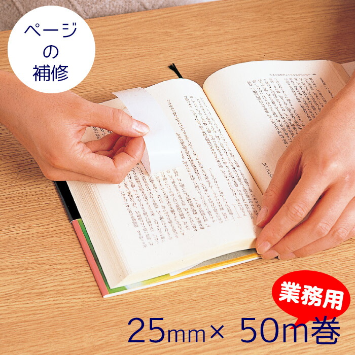 楽天市場 2100 66 Saifuku ページヘルパー 25mm幅 50m巻 補修テープ 補強テープ 図書の修理 本の修理 修繕用 製本グッズ ブックカバージェイピー楽天市場店