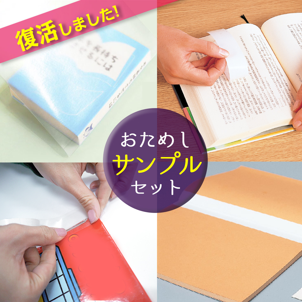 楽天市場 2100 6544 ご好評につき復活しました 本を守る おためしサンプルセット ブックコートフィルムes 補修用ロール 白色テープ ページヘルパー Saifuku 補修 補強 修理用テープ 補強用テープ 絵本 本 雑誌 製本 保護シール 修理用 図書館 ブック