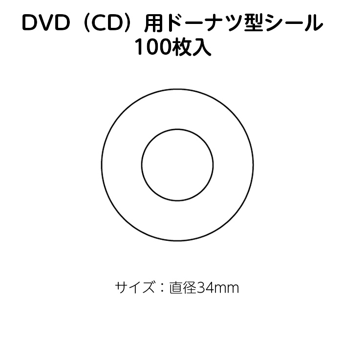 楽天市場 2416 0001 Dvd Cd 用ドーナツ型シール 印刷無 100枚入り 1セット ブックカバージェイピー楽天市場店