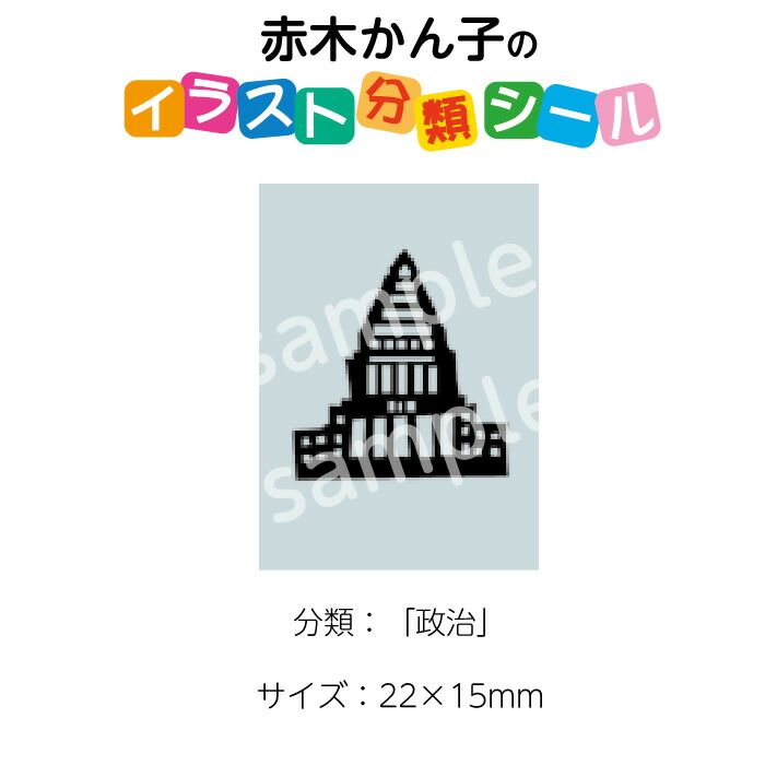 楽天市場 2501 0014 赤木かん子 イラスト分類シール 政治 枚 No 014 入数 1シート ブックカバージェイピー楽天市場店