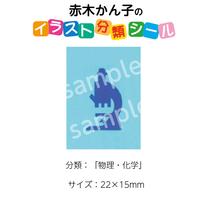 楽天市場 2501 0037 赤木かん子 イラスト分類シール 物理 化学 枚 No 037 入数 1シート ブックカバージェイピー楽天市場店