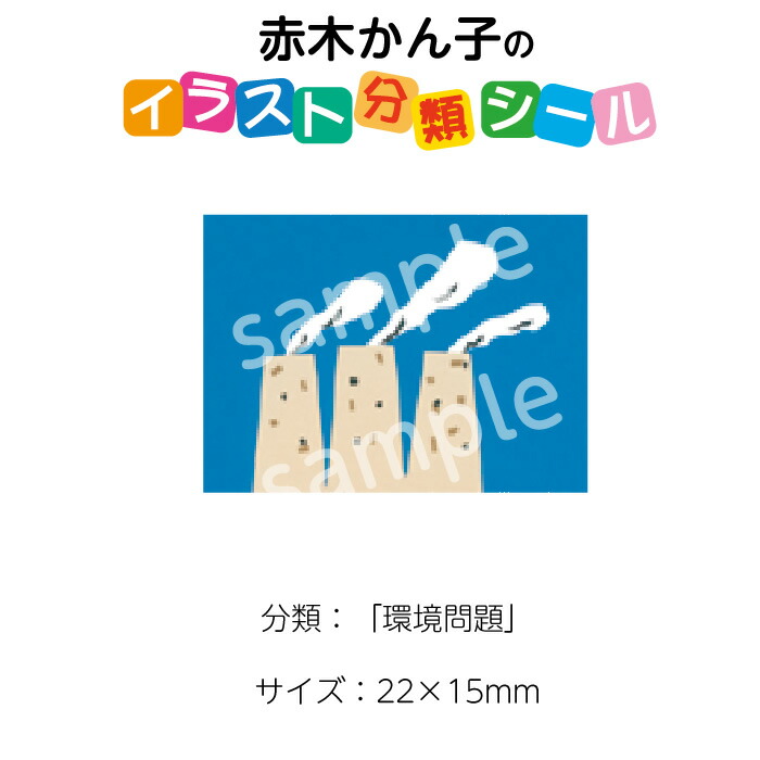 楽天市場 2501 0042 赤木かん子 イラスト分類シール 環境問題 枚 No 042 入数 1シート ブックカバージェイピー楽天市場店