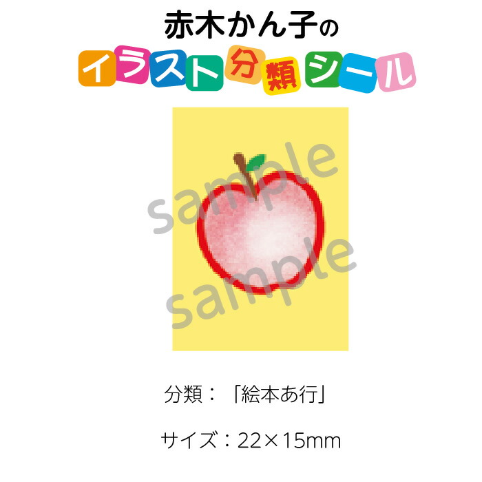 楽天市場 2501 0110 赤木かん子 イラスト分類シール 絵本あ行 枚 No 110 入数 1シート ブックカバージェイピー楽天市場店