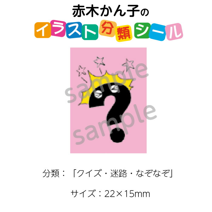 楽天市場 2501 0124 赤木かん子 イラスト分類シール クイズ 迷路 なぞなぞ 枚 No 124 入数 1シート ブックカバージェイピー楽天市場店