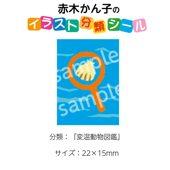 楽天市場 2501 0131 赤木かん子 イラスト分類シール 変温動物図鑑 枚 No 131 入数 1シート ブックカバージェイピー楽天市場店