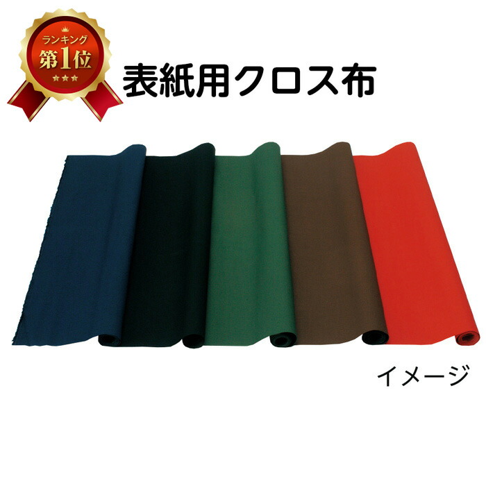 楽天市場】（2601-2025）表紙用クロス布 赤 D.226 入数：1枚 製本用品 製本道具 本の修理 修繕用 製本グッズ :  ブックカバージェイピー楽天市場店