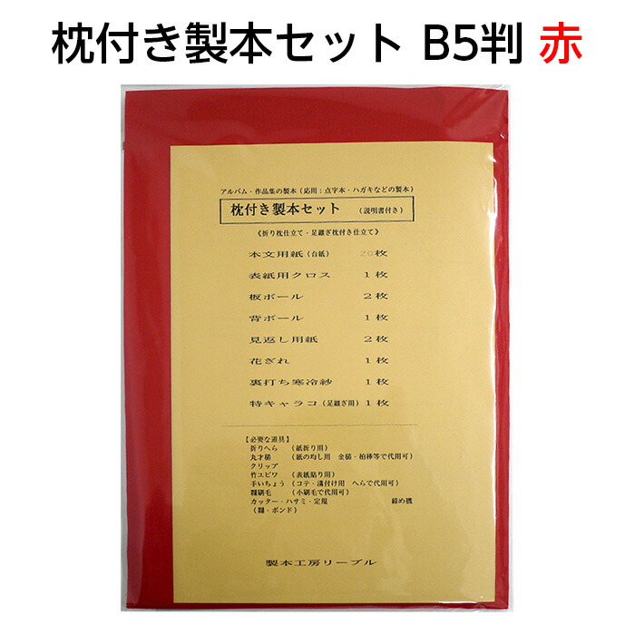 楽天市場】（2601-8067）枕付き製本セット B5判 青 入数：1