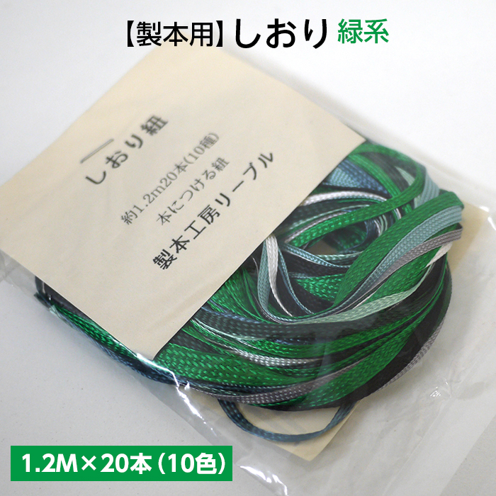 しおり 楽天市場】（2601-8034）しおり紐 1.2M×20本（10色）茶系 入数：1