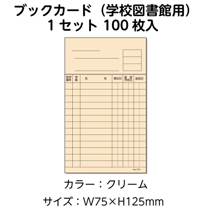 楽天市場 38 0016 ニューアーク方式 ブックカード 学校図書館用 クリーム 100枚 入数 1セット 図書受入 整理用品 司書 図書室 ブックカバージェイピー楽天市場店