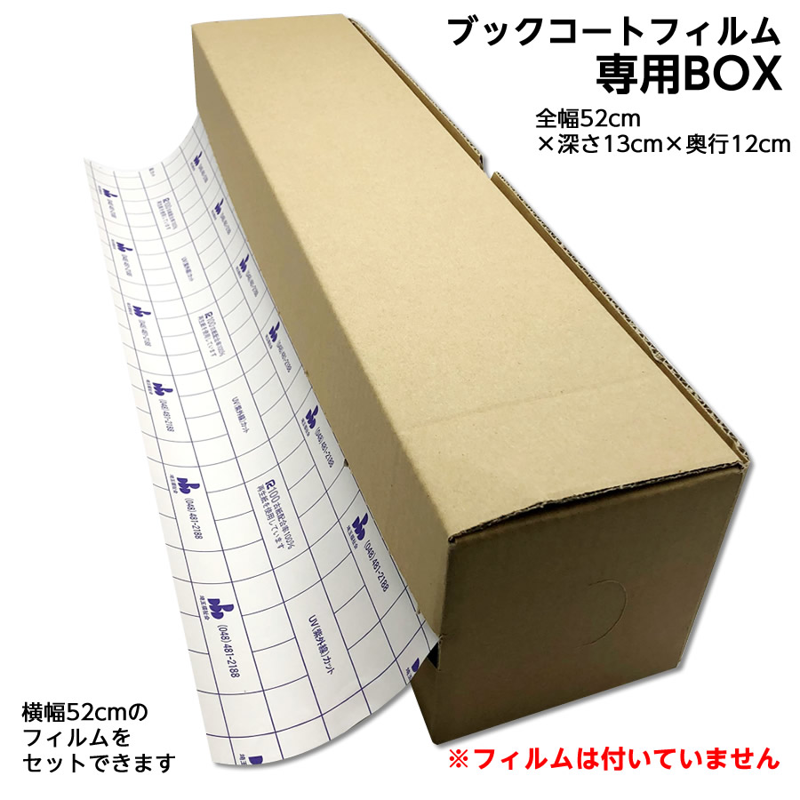 3894-1152 専用BOX 52cmタイプ 1枚 ブックコートフィルム用 52cmサイズまでの50m巻ロールが収納できます ブックフィルム  保護用粘着剤付透明フィルム カバーフィルム 段ボール ブックフィルム収納ケース 埼玉福祉会 【SALE／81%OFF】