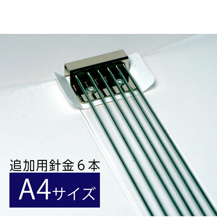 楽天市場】（4546-1014）マガジンファイル A5 追加用針金（6本入） 入