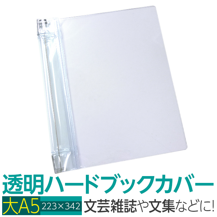 楽天市場 4546 59 透明雑誌カバー ハード 大 サイズ 本用ビニールカバー 1枚入り ハードカバー 透明カバー ファイルカバー 業務用 本カバー 透明ブックカバー ブックカバージェイピー楽天市場店